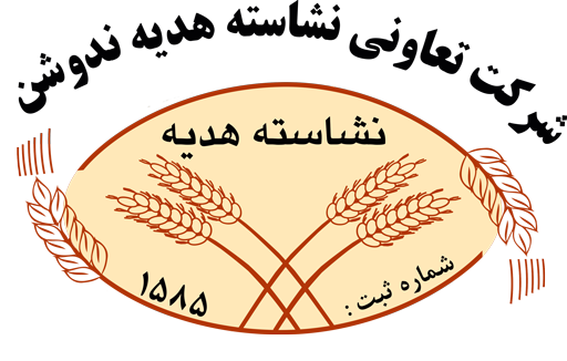 شرکت نشاسته هدیه ندوشن